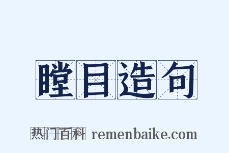 瞠目造句是什么意思的图片